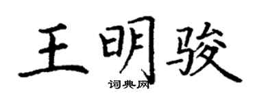 丁谦王明骏楷书个性签名怎么写