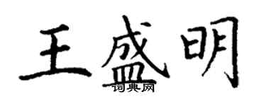 丁谦王盛明楷书个性签名怎么写