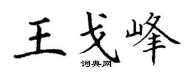 丁谦王戈峰楷书个性签名怎么写