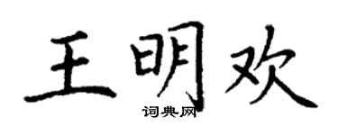 丁谦王明欢楷书个性签名怎么写