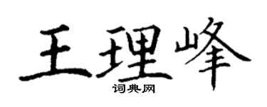 丁谦王理峰楷书个性签名怎么写
