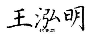 丁谦王泓明楷书个性签名怎么写