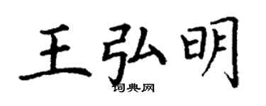 丁谦王弘明楷书个性签名怎么写