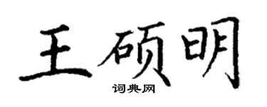 丁谦王硕明楷书个性签名怎么写