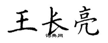 丁谦王长亮楷书个性签名怎么写