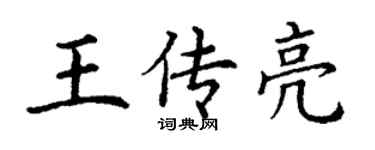 丁谦王传亮楷书个性签名怎么写