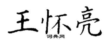 丁谦王怀亮楷书个性签名怎么写