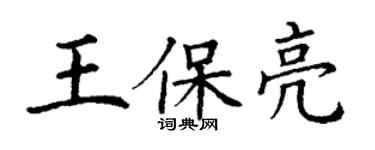 丁谦王保亮楷书个性签名怎么写