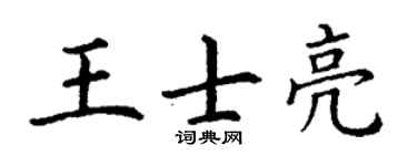 丁谦王士亮楷书个性签名怎么写