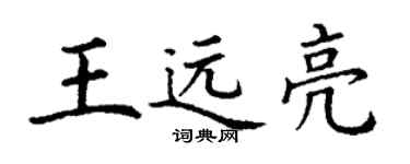 丁谦王远亮楷书个性签名怎么写