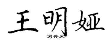 丁谦王明娅楷书个性签名怎么写