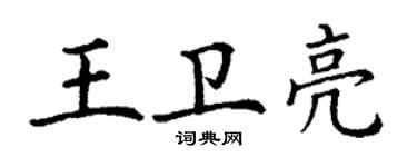 丁谦王卫亮楷书个性签名怎么写