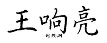 丁谦王响亮楷书个性签名怎么写