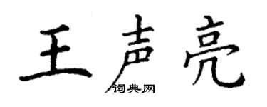 丁谦王声亮楷书个性签名怎么写