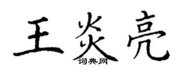 丁谦王炎亮楷书个性签名怎么写