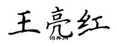 丁谦王亮红楷书个性签名怎么写