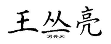 丁谦王丛亮楷书个性签名怎么写