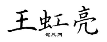 丁谦王虹亮楷书个性签名怎么写