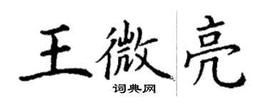 丁谦王微亮楷书个性签名怎么写