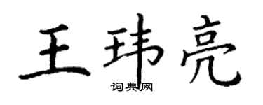 丁谦王玮亮楷书个性签名怎么写