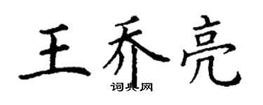 丁谦王乔亮楷书个性签名怎么写