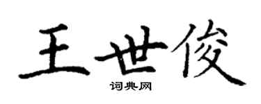 丁谦王世俊楷书个性签名怎么写