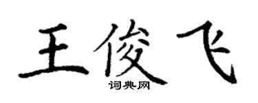 丁谦王俊飞楷书个性签名怎么写
