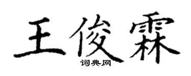 丁谦王俊霖楷书个性签名怎么写