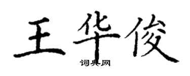 丁谦王华俊楷书个性签名怎么写