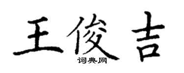 丁谦王俊吉楷书个性签名怎么写