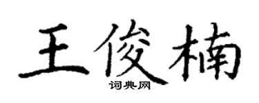 丁谦王俊楠楷书个性签名怎么写