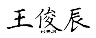 丁谦王俊辰楷书个性签名怎么写