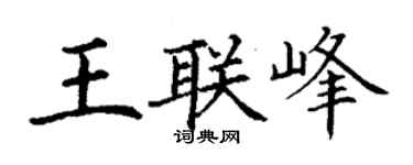 丁谦王联峰楷书个性签名怎么写