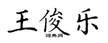 丁谦王俊乐楷书个性签名怎么写