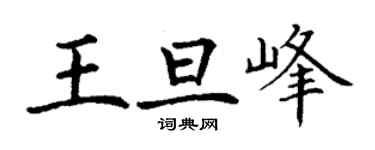 丁谦王旦峰楷书个性签名怎么写