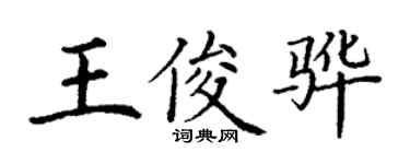 丁谦王俊骅楷书个性签名怎么写
