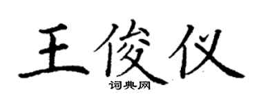 丁谦王俊仪楷书个性签名怎么写