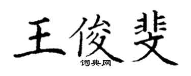 丁谦王俊斐楷书个性签名怎么写