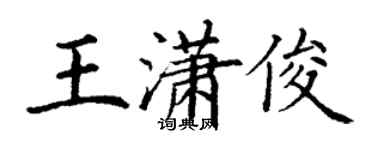 丁谦王潇俊楷书个性签名怎么写
