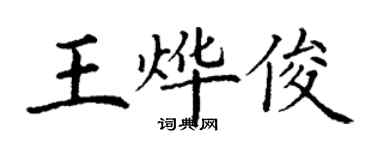 丁谦王烨俊楷书个性签名怎么写