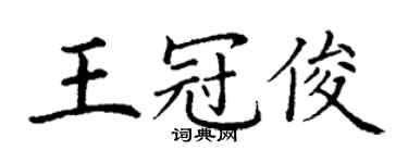 丁谦王冠俊楷书个性签名怎么写