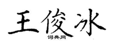 丁谦王俊冰楷书个性签名怎么写