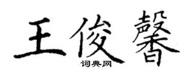 丁谦王俊馨楷书个性签名怎么写