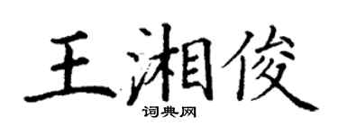丁谦王湘俊楷书个性签名怎么写