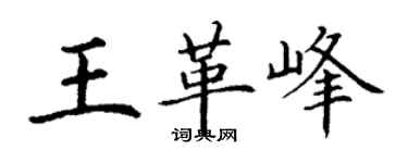 丁谦王革峰楷书个性签名怎么写