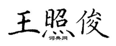 丁谦王照俊楷书个性签名怎么写