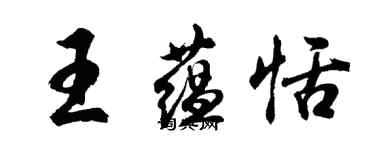 胡问遂王蕴恬行书个性签名怎么写