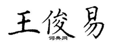 丁谦王俊易楷书个性签名怎么写