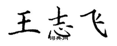丁谦王志飞楷书个性签名怎么写