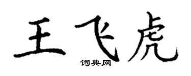 丁谦王飞虎楷书个性签名怎么写